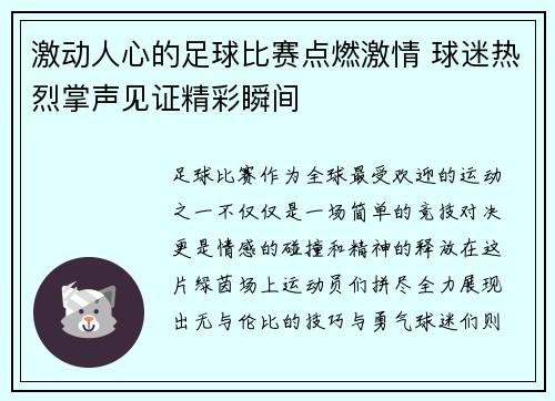 激动人心的足球比赛点燃激情 球迷热烈掌声见证精彩瞬间