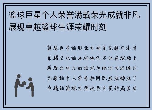 篮球巨星个人荣誉满载荣光成就非凡展现卓越篮球生涯荣耀时刻