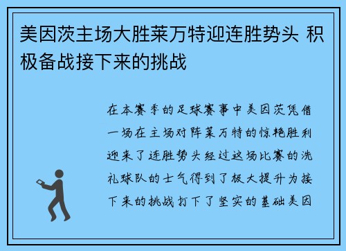 美因茨主场大胜莱万特迎连胜势头 积极备战接下来的挑战