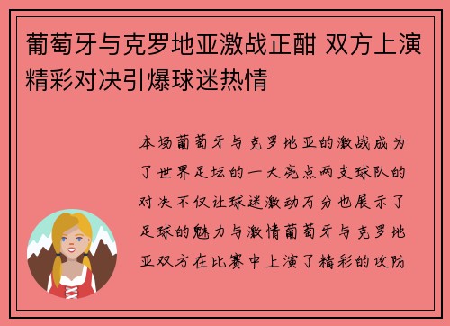 葡萄牙与克罗地亚激战正酣 双方上演精彩对决引爆球迷热情