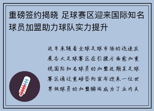 重磅签约揭晓 足球赛区迎来国际知名球员加盟助力球队实力提升