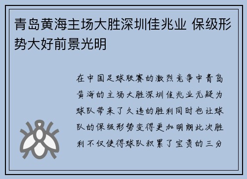 青岛黄海主场大胜深圳佳兆业 保级形势大好前景光明