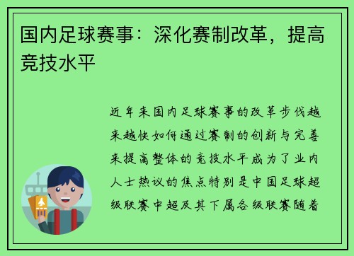 国内足球赛事：深化赛制改革，提高竞技水平