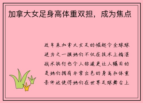 加拿大女足身高体重双担，成为焦点