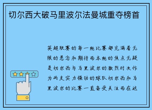 切尔西大破马里波尔法曼城重夺榜首