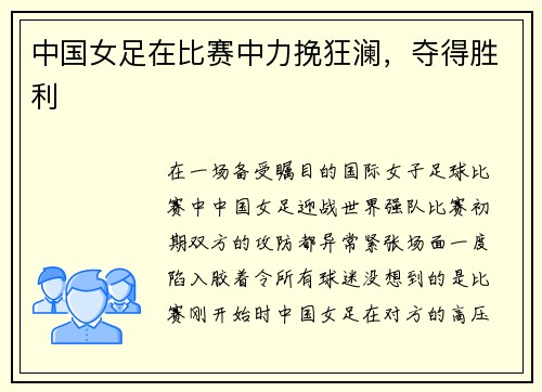 中国女足在比赛中力挽狂澜，夺得胜利