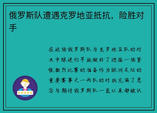 俄罗斯队遭遇克罗地亚抵抗，险胜对手