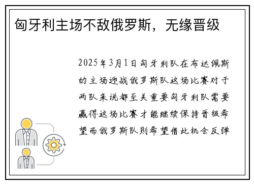 匈牙利主场不敌俄罗斯，无缘晋级