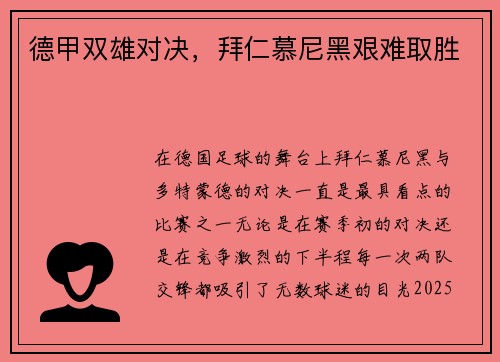 德甲双雄对决，拜仁慕尼黑艰难取胜