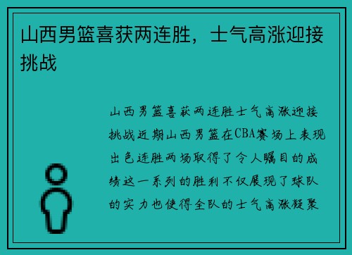山西男篮喜获两连胜，士气高涨迎接挑战