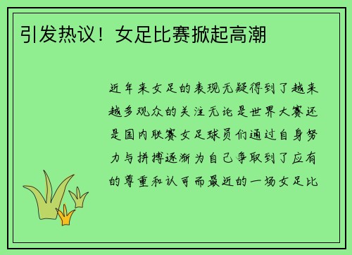 引发热议！女足比赛掀起高潮