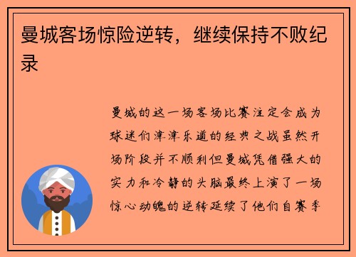 曼城客场惊险逆转，继续保持不败纪录