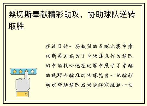 桑切斯奉献精彩助攻，协助球队逆转取胜