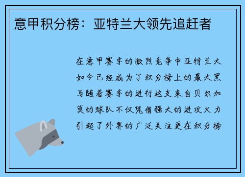 意甲积分榜：亚特兰大领先追赶者