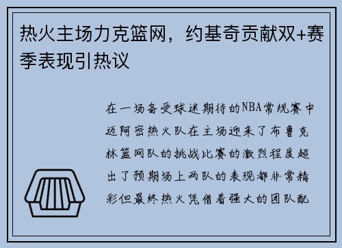 热火主场力克篮网，约基奇贡献双+赛季表现引热议