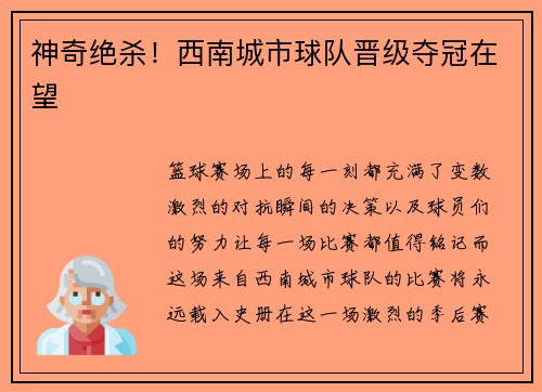 神奇绝杀！西南城市球队晋级夺冠在望