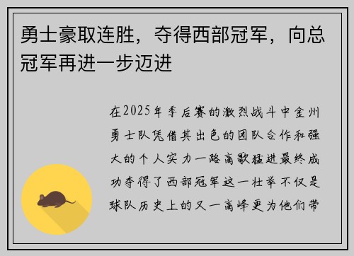 勇士豪取连胜，夺得西部冠军，向总冠军再进一步迈进