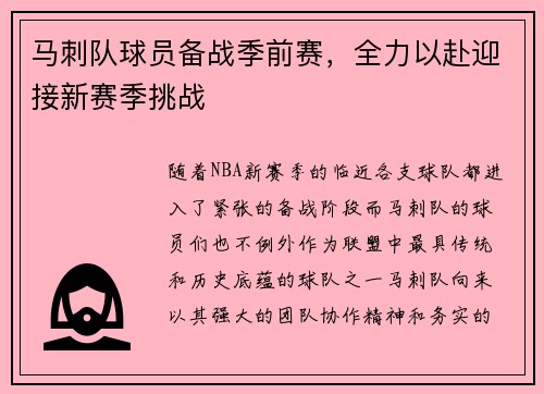 马刺队球员备战季前赛，全力以赴迎接新赛季挑战