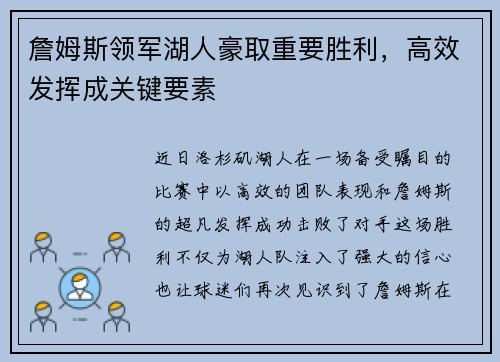 詹姆斯领军湖人豪取重要胜利，高效发挥成关键要素