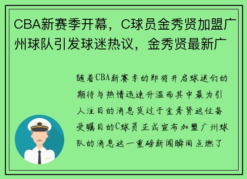 CBA新赛季开幕，C球员金秀贤加盟广州球队引发球迷热议，金秀贤最新广告2020