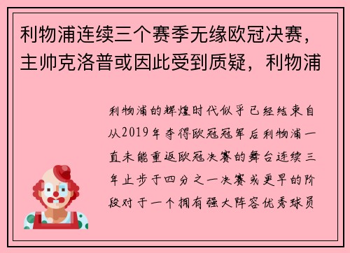 利物浦连续三个赛季无缘欧冠决赛，主帅克洛普或因此受到质疑，利物浦欧冠几次