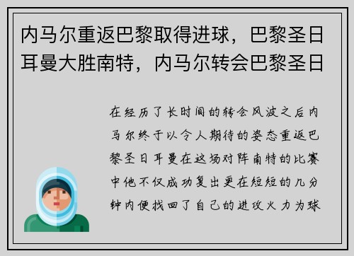 内马尔重返巴黎取得进球，巴黎圣日耳曼大胜南特，内马尔转会巴黎圣日尔曼