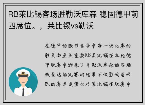 RB莱比锡客场胜勒沃库森 稳固德甲前四席位。，莱比锡vs勒沃