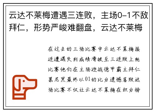 云达不莱梅遭遇三连败，主场0-1不敌拜仁，形势严峻难翻盘，云达不莱梅降级了吗