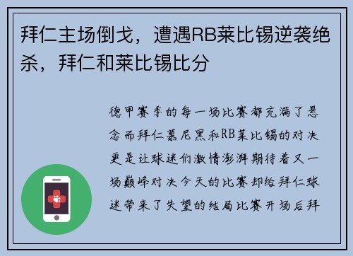 拜仁主场倒戈，遭遇RB莱比锡逆袭绝杀，拜仁和莱比锡比分