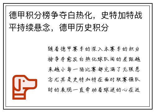 德甲积分榜争夺白热化，史特加特战平持续悬念，德甲历史积分
