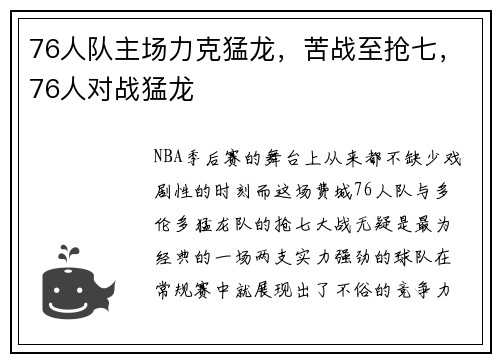 76人队主场力克猛龙，苦战至抢七，76人对战猛龙
