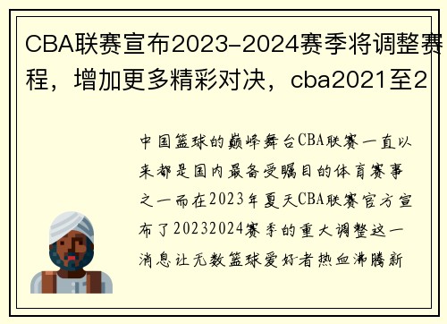 CBA联赛宣布2023-2024赛季将调整赛程，增加更多精彩对决，cba2021至2022赛季开始时间