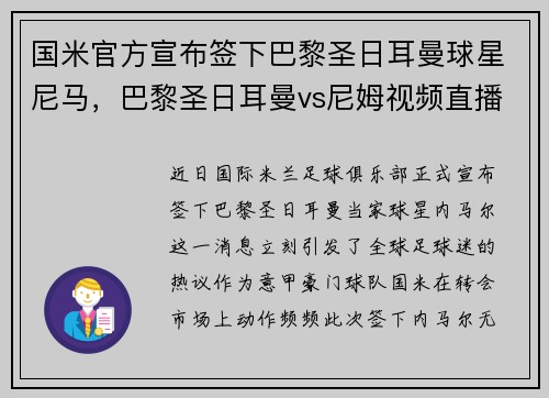 国米官方宣布签下巴黎圣日耳曼球星尼马，巴黎圣日耳曼vs尼姆视频直播