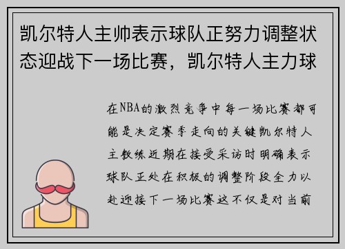 凯尔特人主帅表示球队正努力调整状态迎战下一场比赛，凯尔特人主力球员