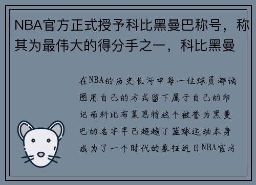 NBA官方正式授予科比黑曼巴称号，称其为最伟大的得分手之一，科比黑曼巴限量篮球价格