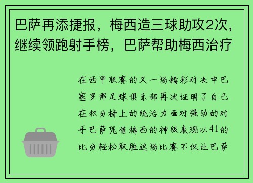 巴萨再添捷报，梅西造三球助攻2次，继续领跑射手榜，巴萨帮助梅西治疗