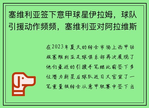 塞维利亚签下意甲球星伊拉姆，球队引援动作频频，塞维利亚对阿拉维斯的比分预测