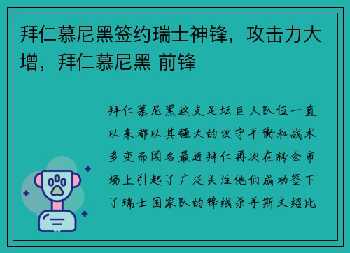 拜仁慕尼黑签约瑞士神锋，攻击力大增，拜仁慕尼黑 前锋
