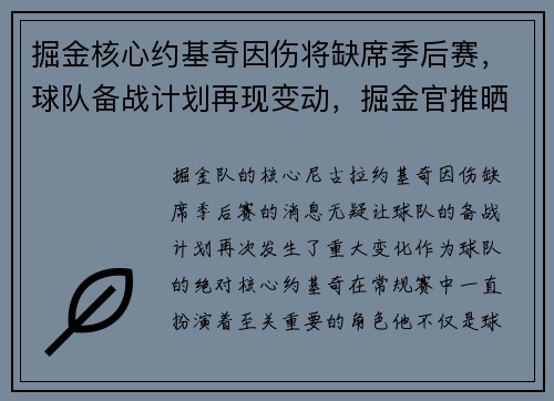 掘金核心约基奇因伤将缺席季后赛，球队备战计划再现变动，掘金官推晒约基奇训练照_控球中锋
