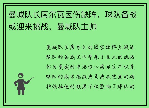 曼城队长席尔瓦因伤缺阵，球队备战或迎来挑战，曼城队主帅