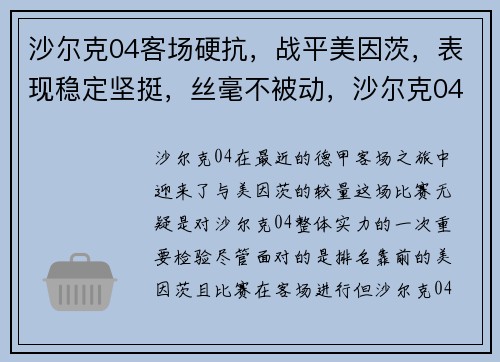 沙尔克04客场硬抗，战平美因茨，表现稳定坚挺，丝毫不被动，沙尔克04怎么了