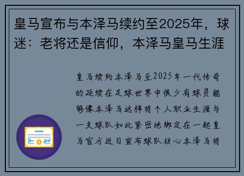 皇马宣布与本泽马续约至2025年，球迷：老将还是信仰，本泽马皇马生涯总进球数
