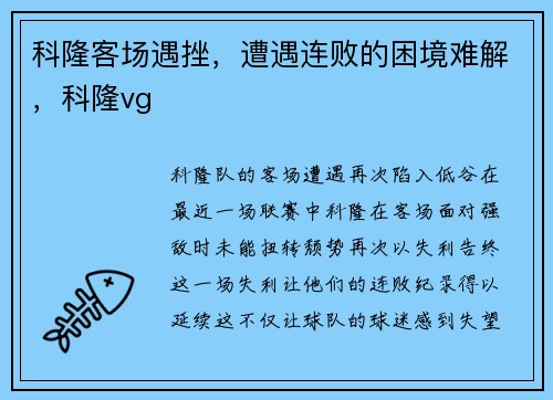 科隆客场遇挫，遭遇连败的困境难解，科隆vg