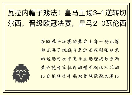 瓦拉内帽子戏法！皇马主场3-1逆转切尔西，晋级欧冠决赛，皇马2-0瓦伦西亚夺3连胜