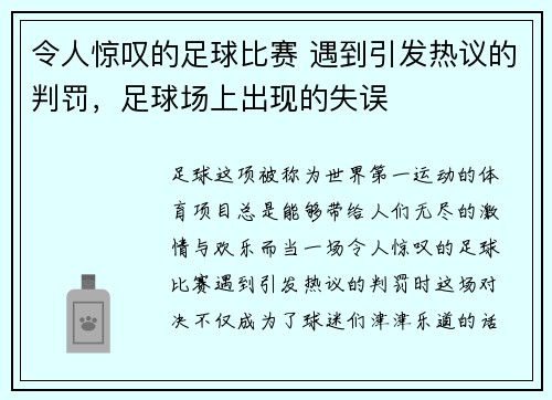 令人惊叹的足球比赛 遇到引发热议的判罚，足球场上出现的失误