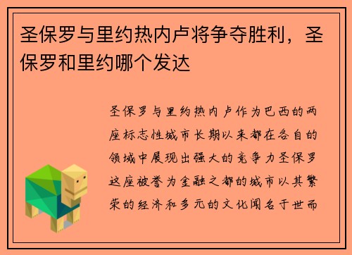 圣保罗与里约热内卢将争夺胜利，圣保罗和里约哪个发达
