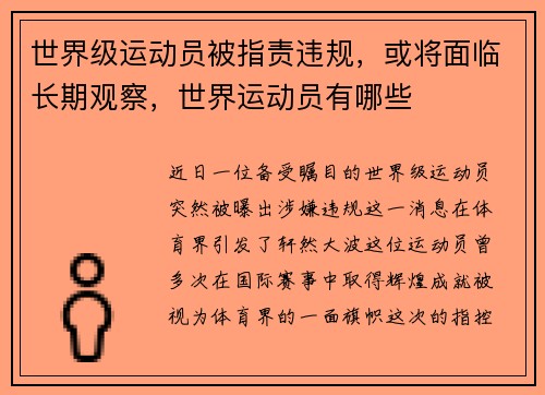 世界级运动员被指责违规，或将面临长期观察，世界运动员有哪些