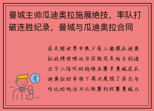 曼城主帅瓜迪奥拉施展绝技，率队打破连胜纪录，曼城与瓜迪奥拉合同