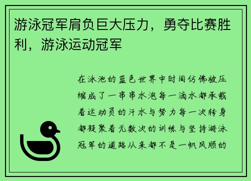 游泳冠军肩负巨大压力，勇夺比赛胜利，游泳运动冠军