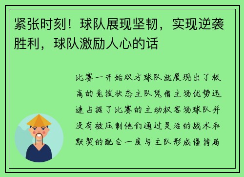 紧张时刻！球队展现坚韧，实现逆袭胜利，球队激励人心的话